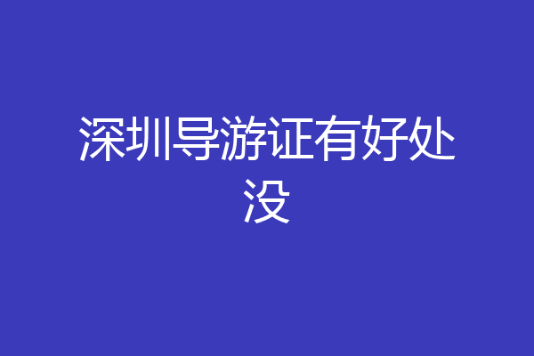 深圳导游证有好处没