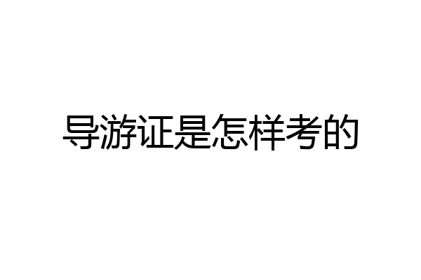 导游证是怎样考的