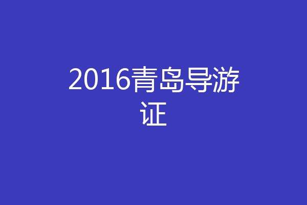 2016青岛导游证