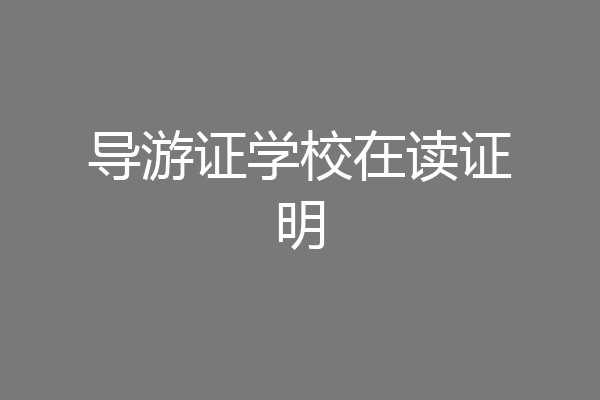 导游证学校在读证明
