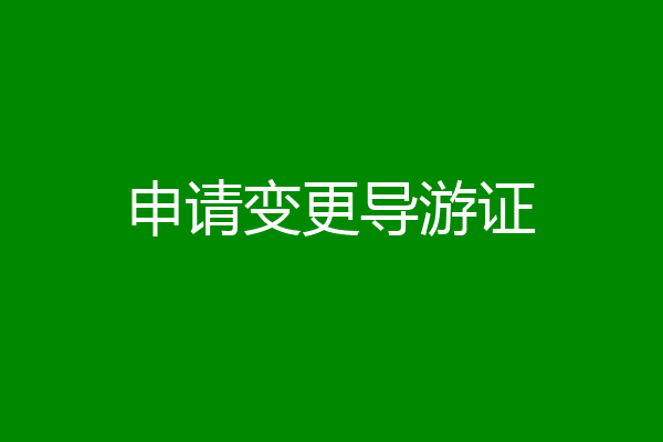 申请变更导游证