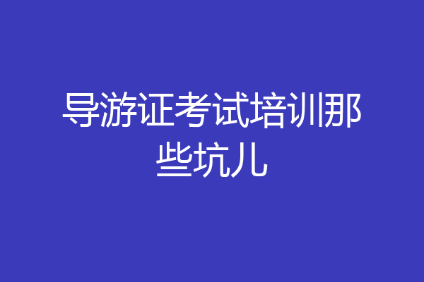 导游证考试培训那些坑儿