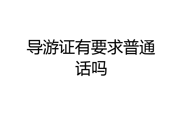导游证有要求普通话吗
