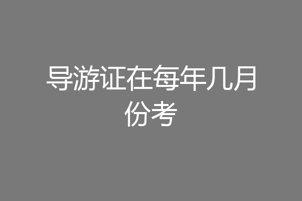 导游证在每年几月份考