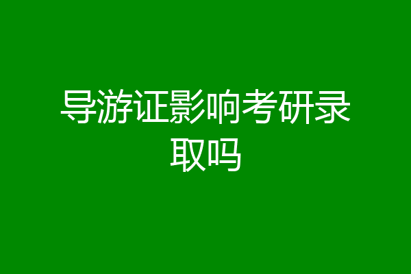 导游证影响考研录取吗