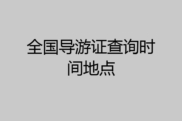 全国导游证查询时间地点