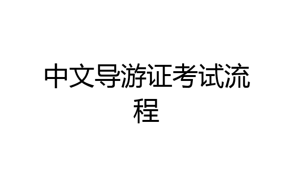 中文导游证考试流程