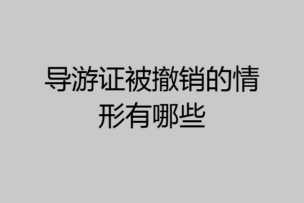 导游证被撤销的情形有哪些