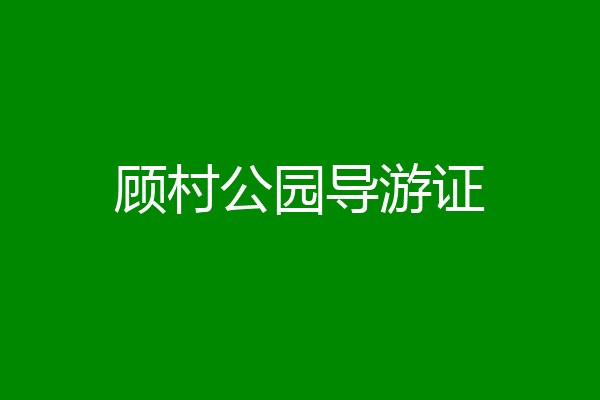 顾村公园导游证
