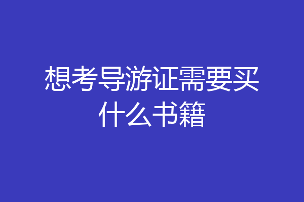 想考导游证需要买什么书籍