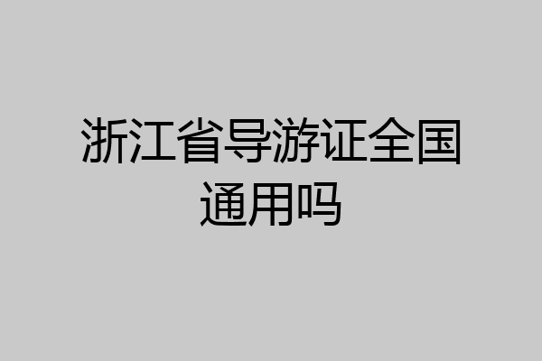 浙江省导游证全国通用吗