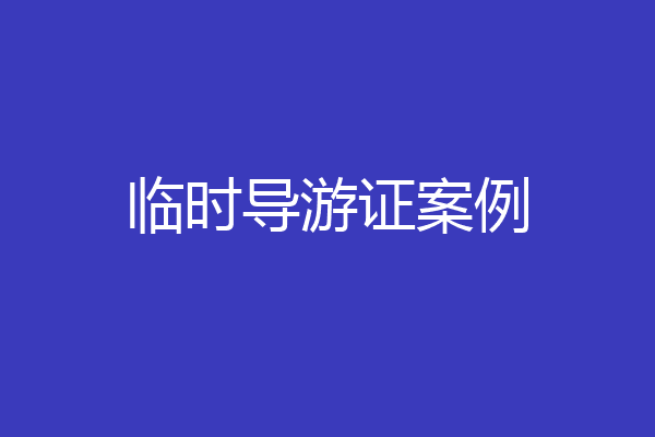 临时导游证案例