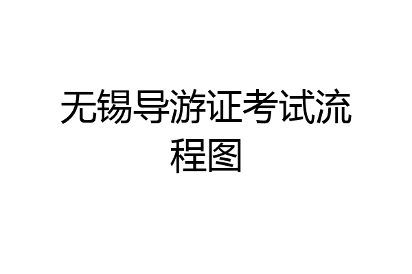 无锡导游证考试流程图