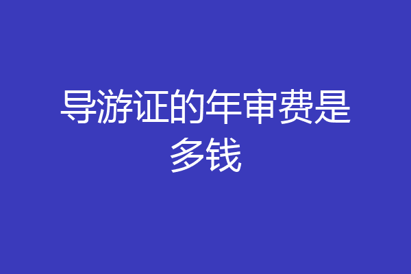 导游证的年审费是多钱
