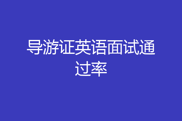 导游证英语面试通过率