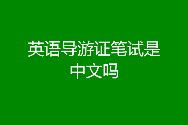 英语导游证笔试是中文吗