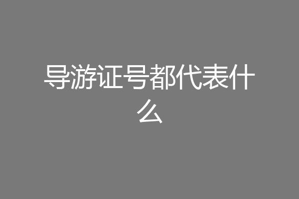 导游证号都代表什么