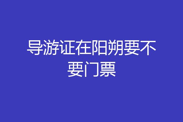 导游证在阳朔要不要门票