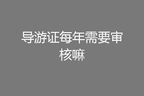 导游证每年需要审核嘛