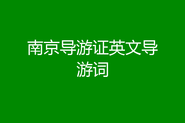 南京导游证英文导游词