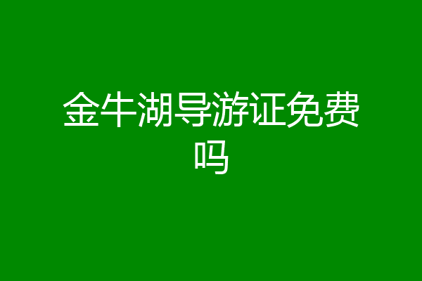 金牛湖导游证免费吗