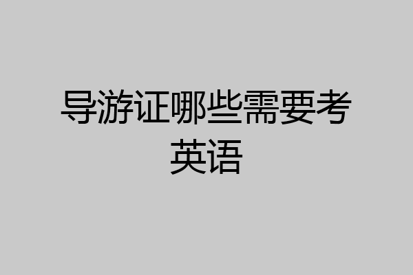 导游证哪些需要考英语