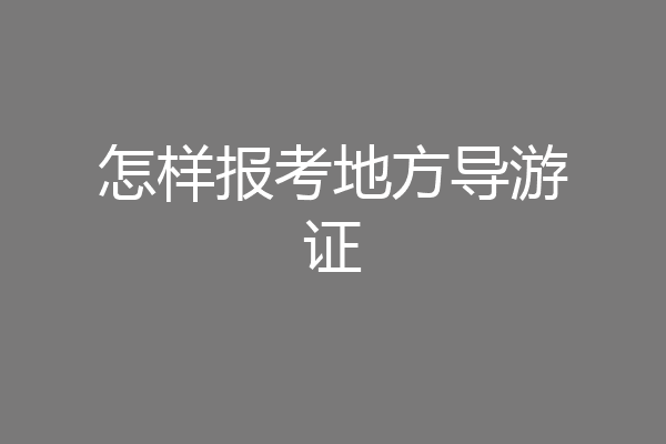 怎样报考地方导游证