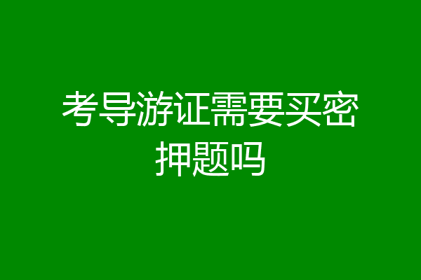 考导游证需要买密押题吗
