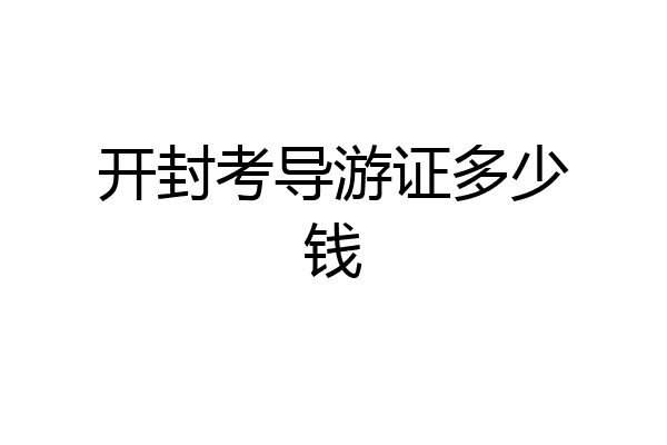 开封考导游证多少钱