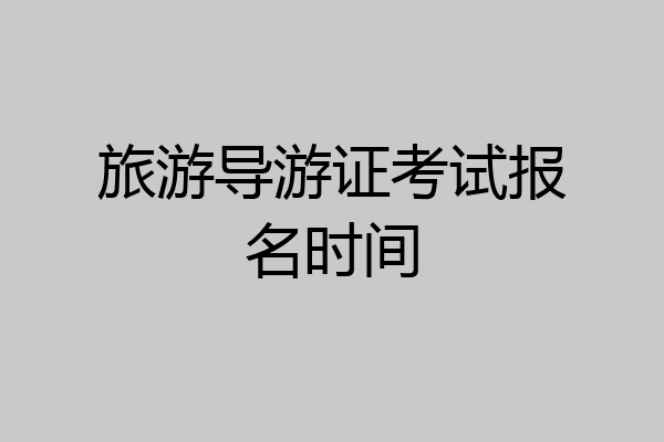 旅游导游证考试报名时间