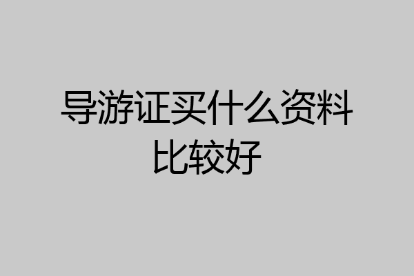 导游证买什么资料比较好