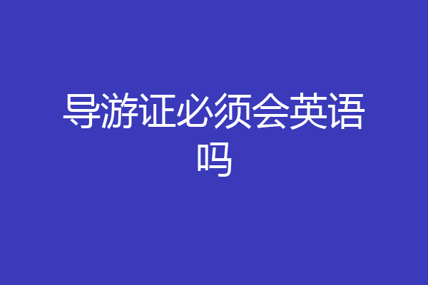 导游证必须会英语吗