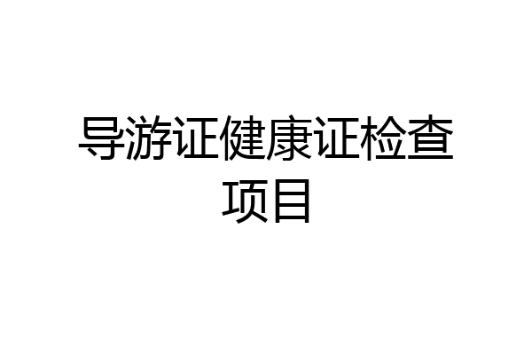 导游证健康证检查项目