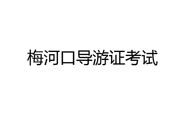 梅河口导游证考试