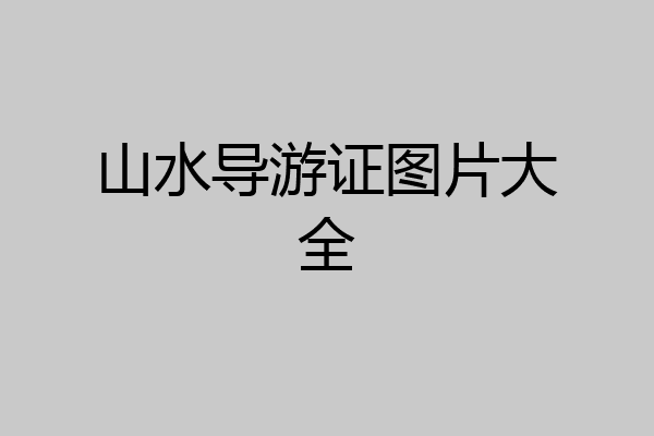 山水导游证图片大全