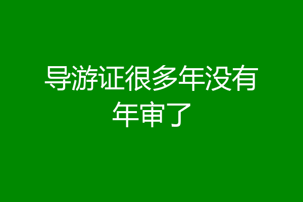 导游证很多年没有年审了