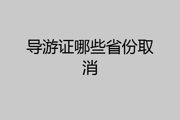 导游证哪些省份取消