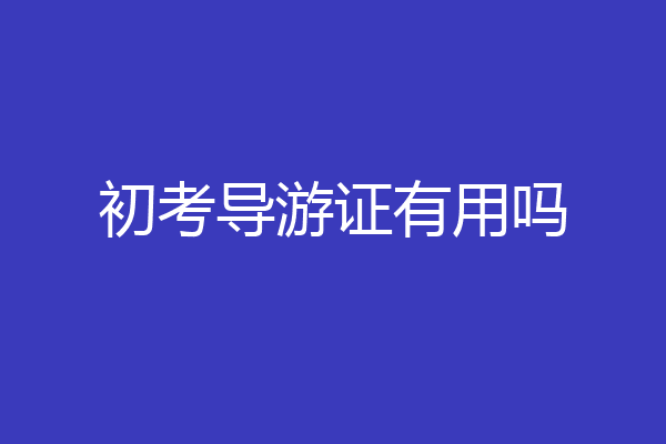 初考导游证有用吗