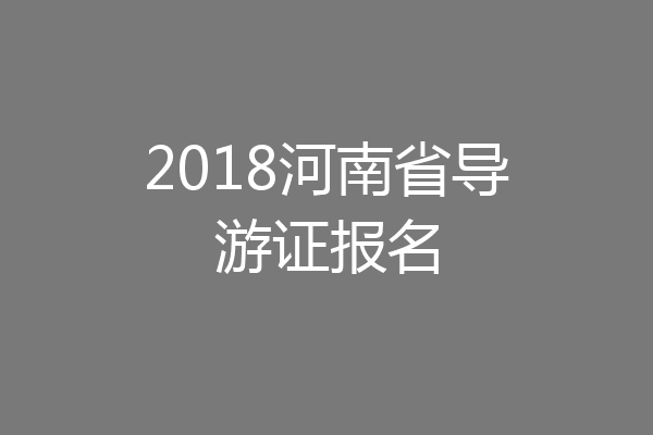 2018河南省导游证报名