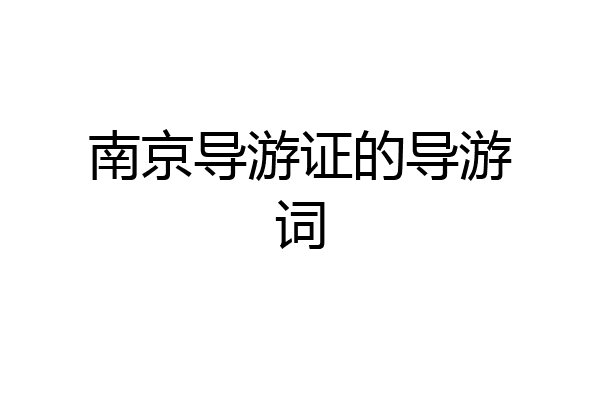 南京导游证的导游词