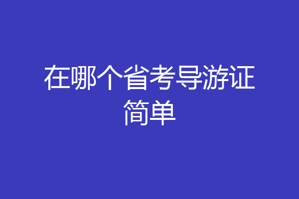在哪个省考导游证简单