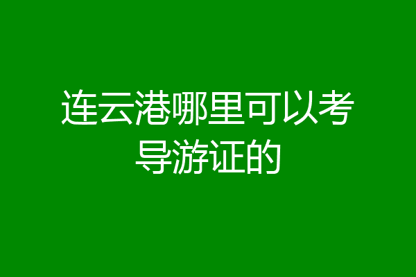 连云港哪里可以考导游证的