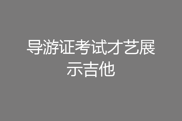 导游证考试才艺展示吉他