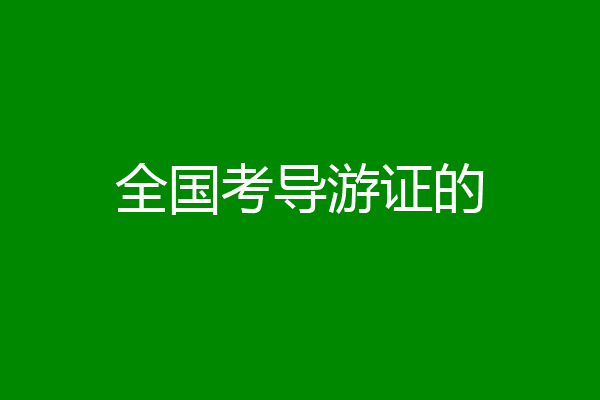 全国考导游证的