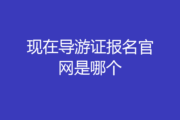 现在导游证报名官网是哪个