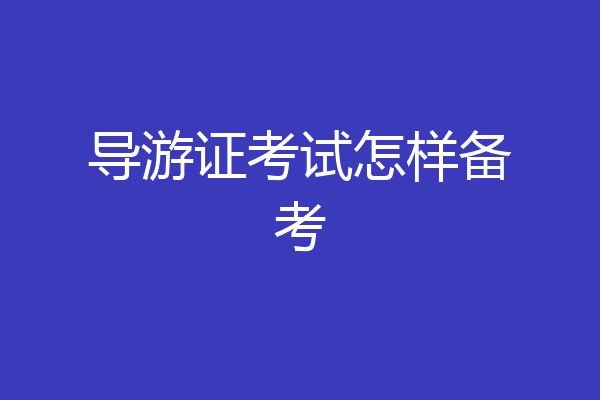 导游证考试怎样备考
