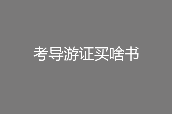 考导游证买啥书