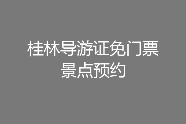 桂林导游证免门票景点预约