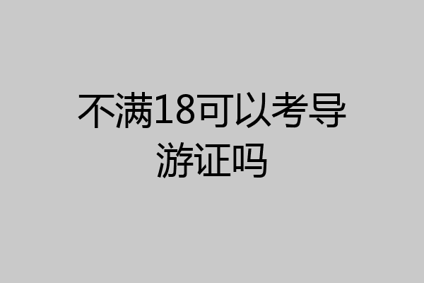 不满18可以考导游证吗