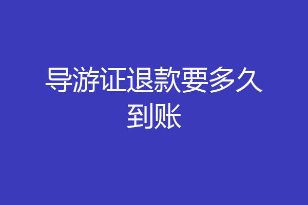 导游证退款要多久到账